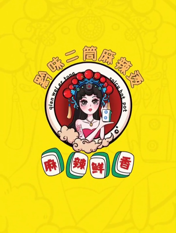 今天设计了一款卡通logo,客户要求要有麻将元素,安排一下!