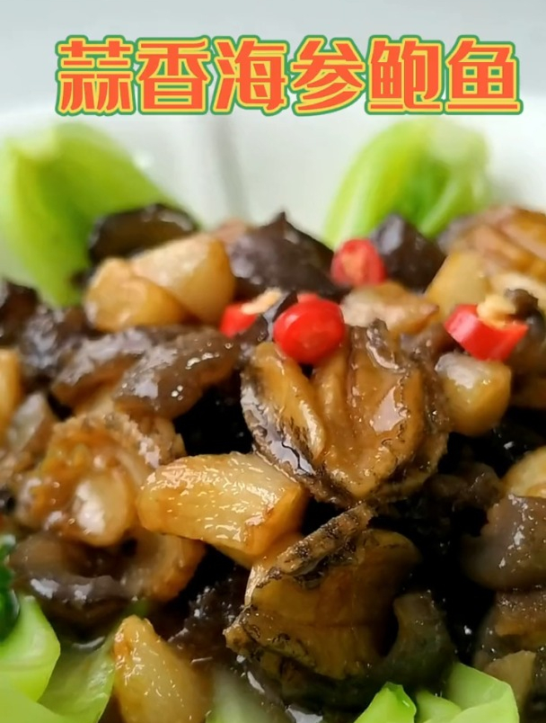 海参的100道做法,五十一蒜香海参鲍鱼,海参鲍鱼吃起来美味