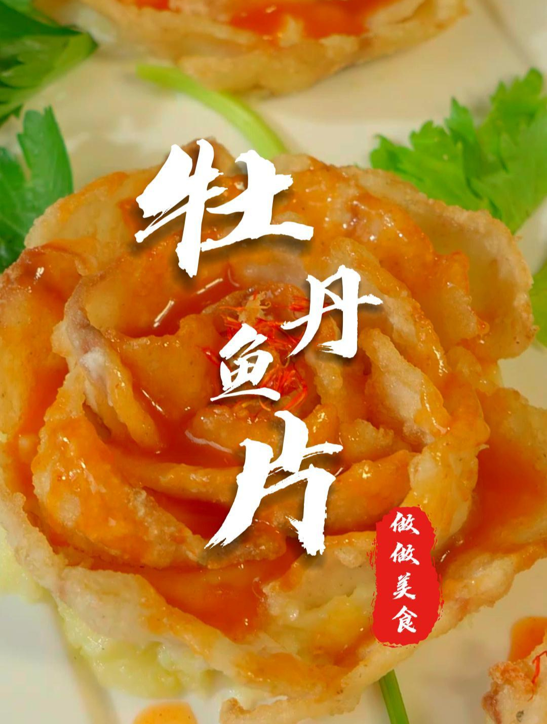 不辣川菜代表牡丹鱼片,我敢说但凡不麻不辣的川菜,一般人吃不起