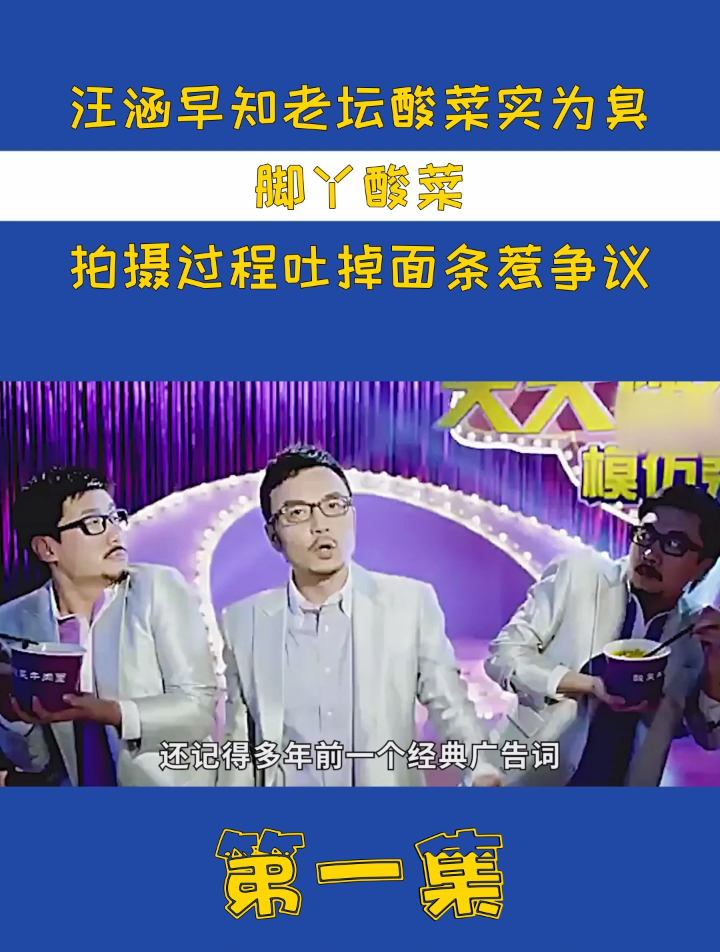 汪涵早知老坛酸菜实为臭脚丫酸菜?拍摄过程吐掉面条惹争议(1)