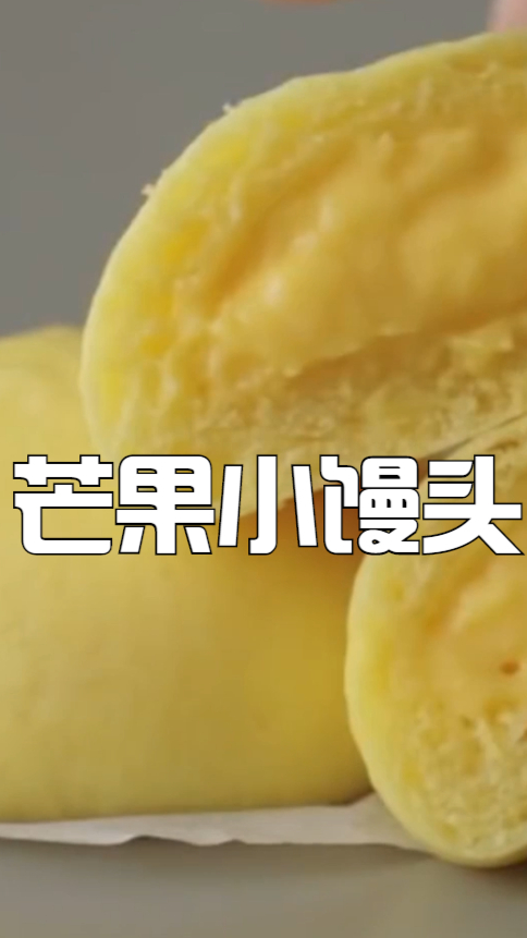 芒果小馒头,松松软软,超好吃越吃越喜欢