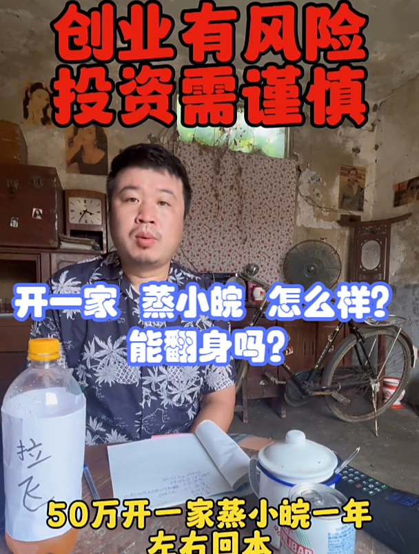 开一家 蒸小皖 怎么样?能翻身吗?餐饮创业、创业项目