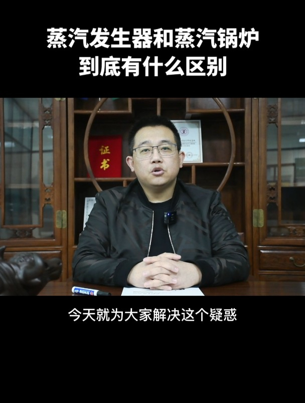 蒸汽发生器和蒸汽锅炉有什么区别