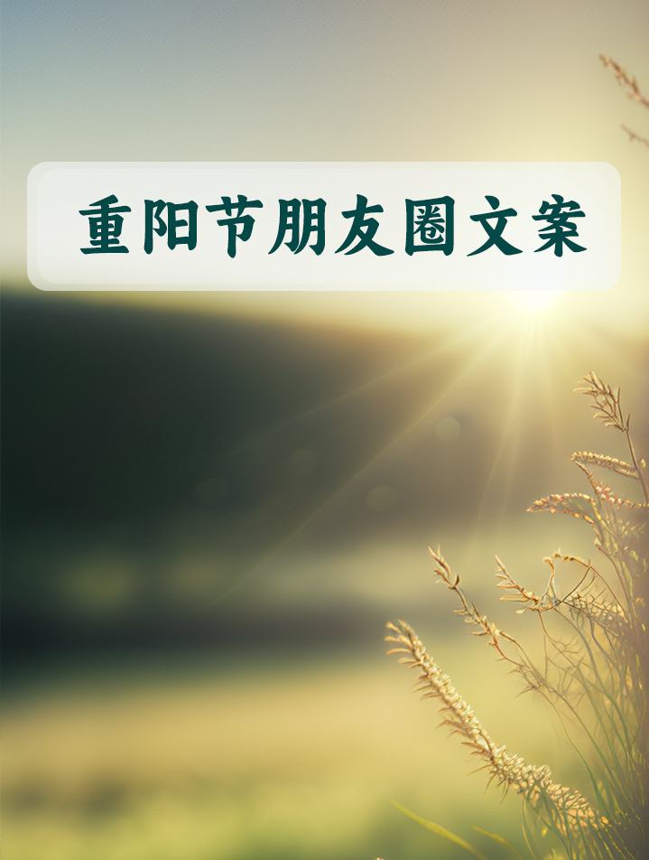 重阳节朋友圈文案,收藏备用!