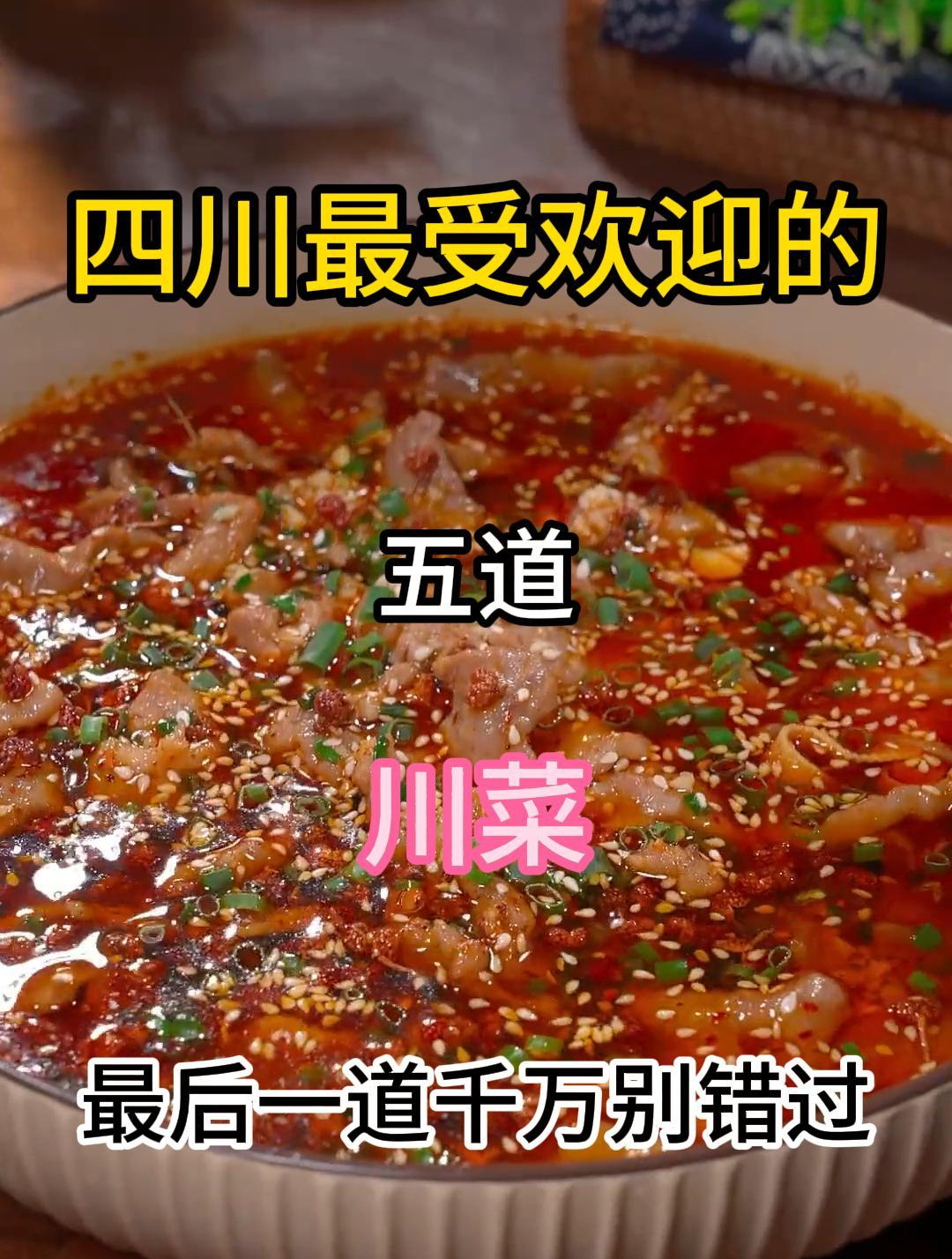 四川最受欢迎的五道川菜