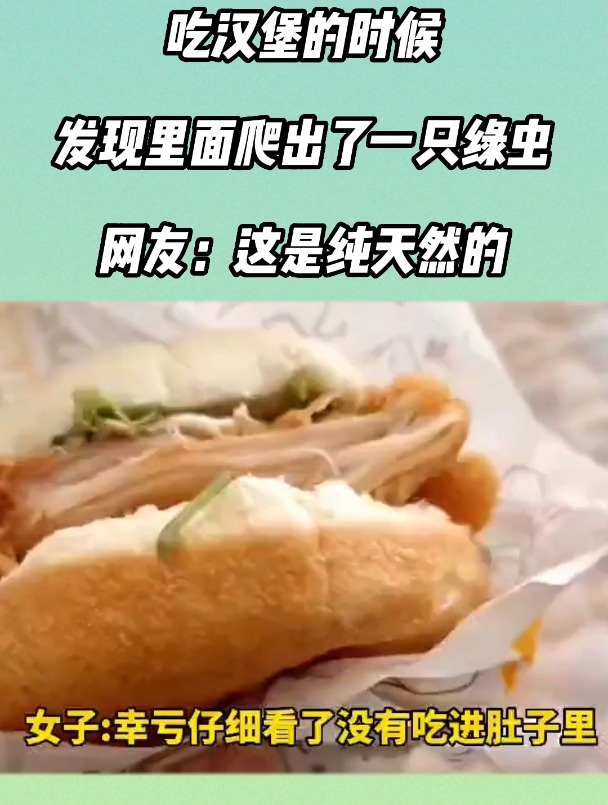 吃汉堡的时候发现里面爬出了一只绿虫,网友:这是纯天然的