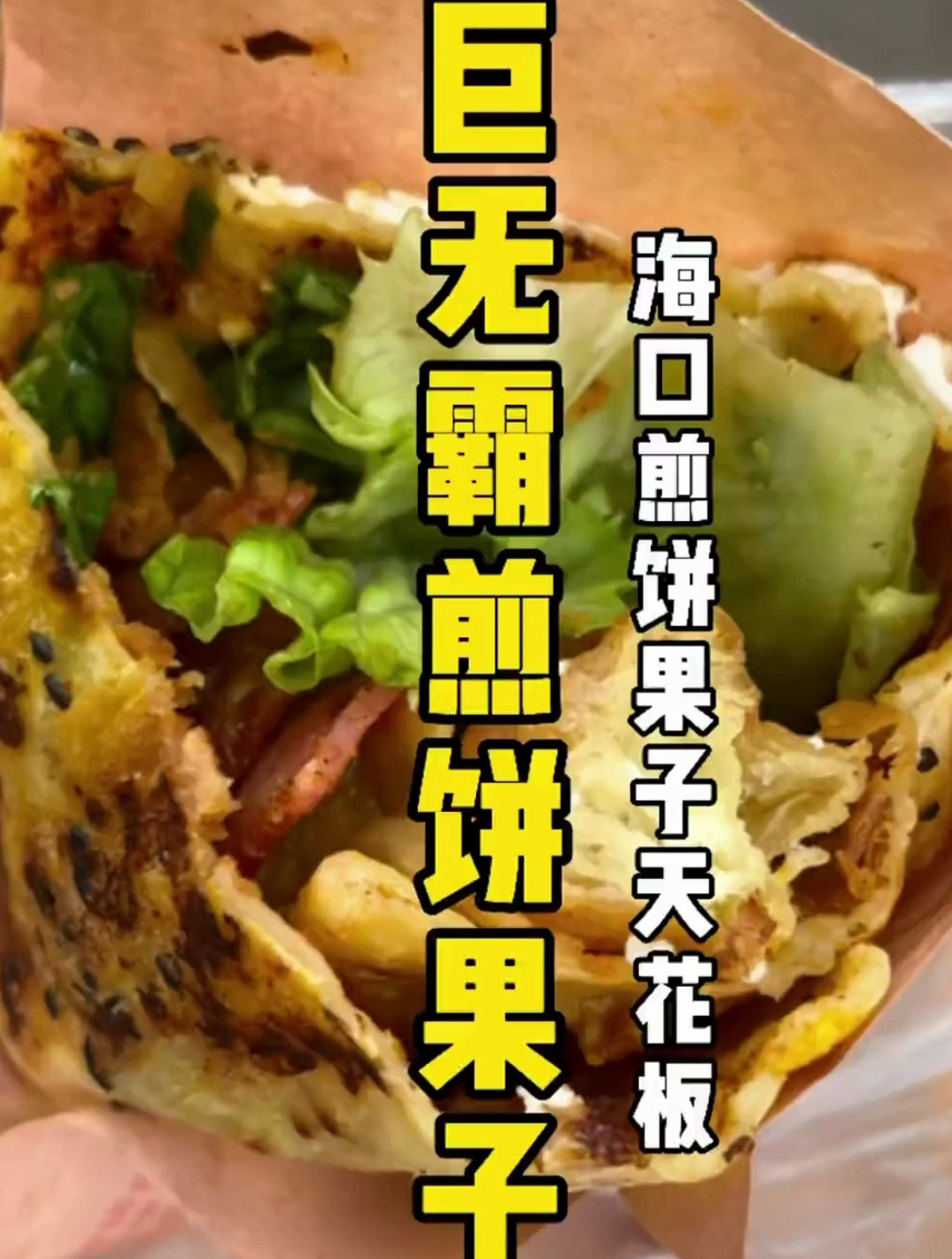 海口巨无霸煎饼果子两个人都不一定能吃完!薄脆真的又大又脆!
