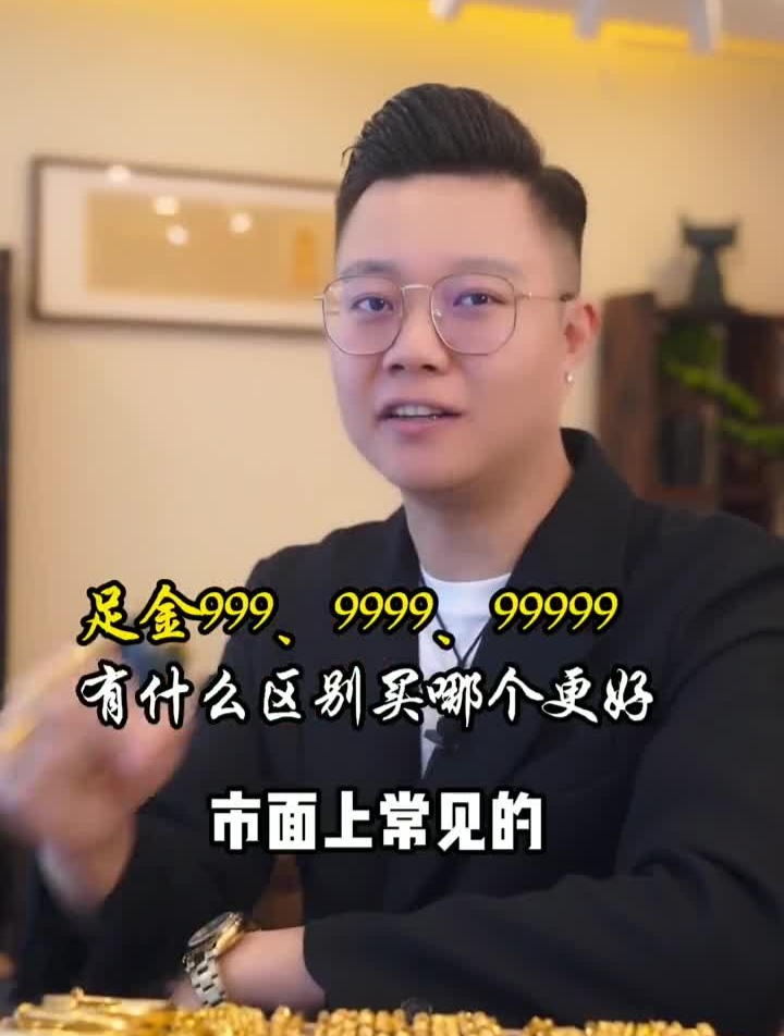 黄金首饰上的足金999、9999、99999是什么意思?