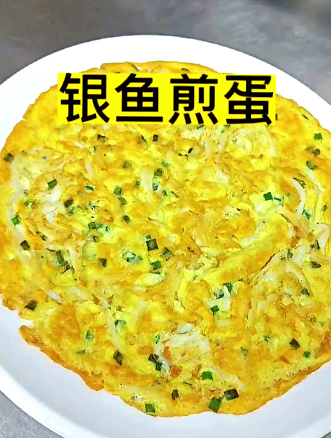 银鱼最好吃的做法当然是煎蛋啦。是又嫩又香啊