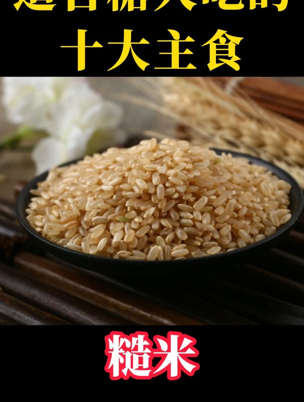 糖人可以吃哪些主食?这里有十种推荐