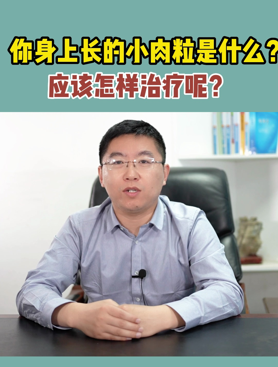 你身上长的小肉粒是什么?应该怎样治疗呢?