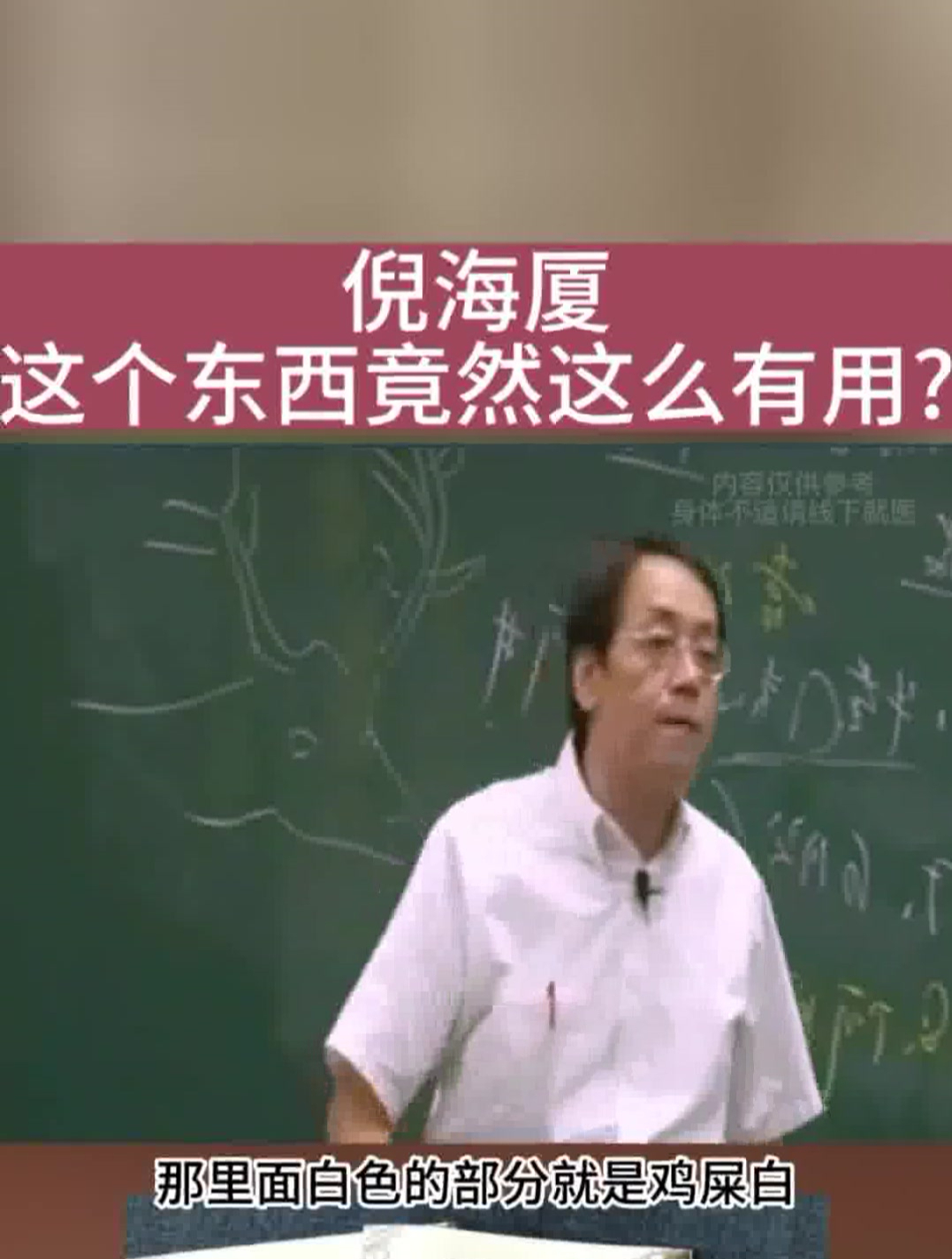 倪海厦:身边很多“良药”,这个东西这么有用很多人却不知!