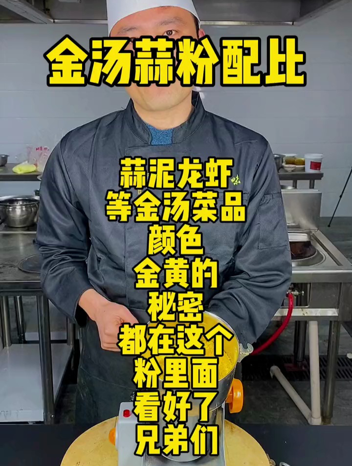 金汤蒜泥龙虾,花甲等菜品必备调味料,颜色金黄,蒜粉配比它来拉