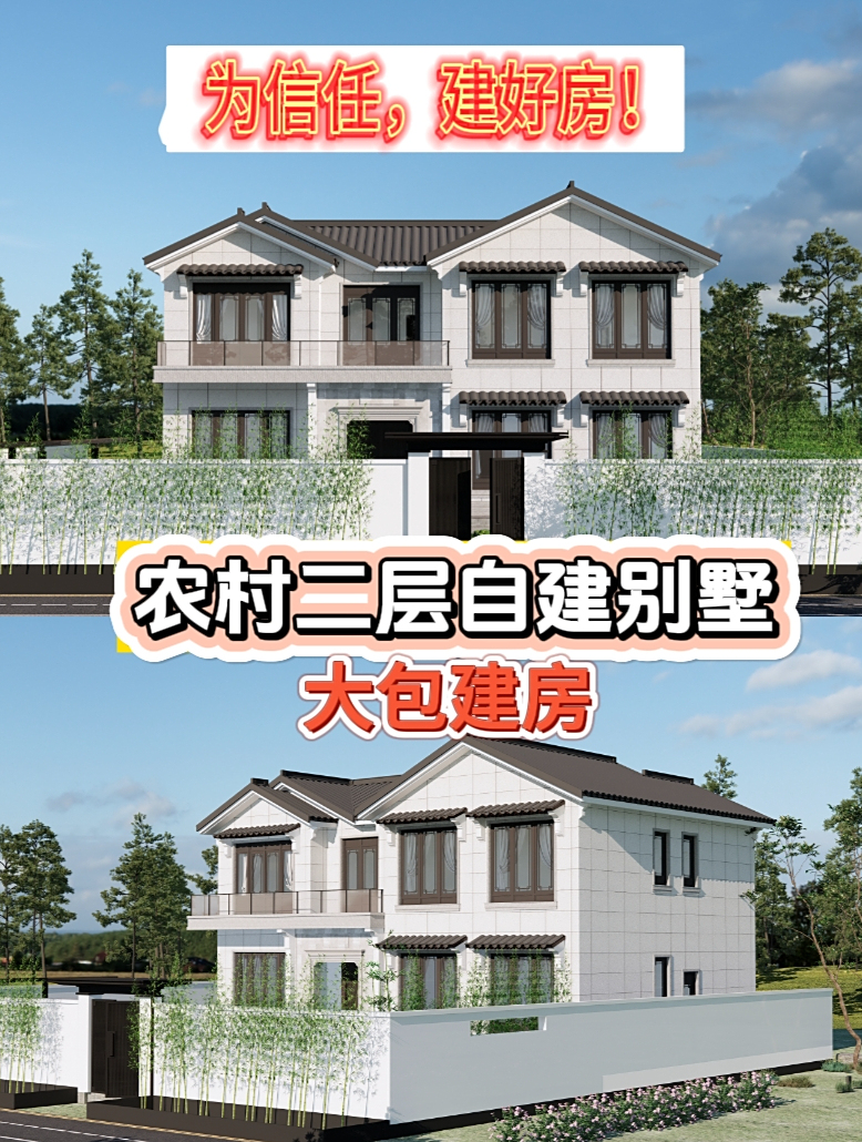 为信任,建好房!新农村自建二层别墅,包公包料来建房!