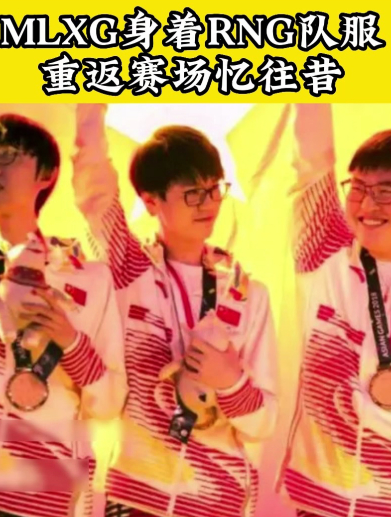 麻辣香锅身着RNG队服重返赛场:很怀念和队友一起奋斗的时候