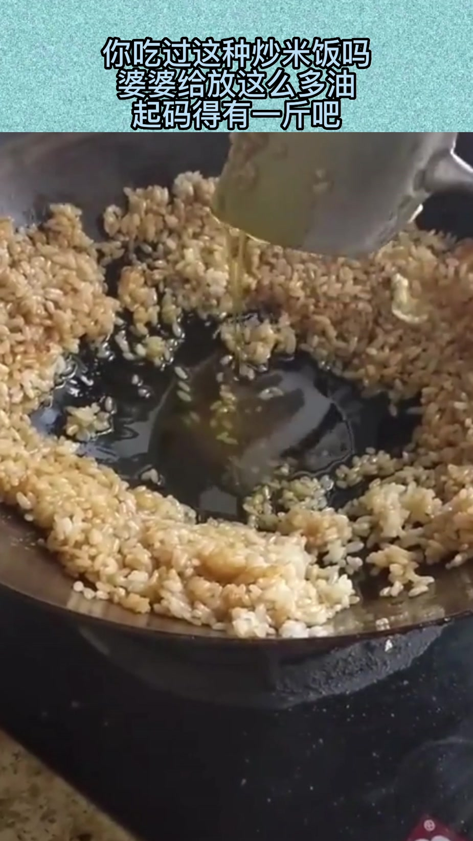 你吃过这种炒米饭吗,婆婆给放这么多油,起码得有一斤吧