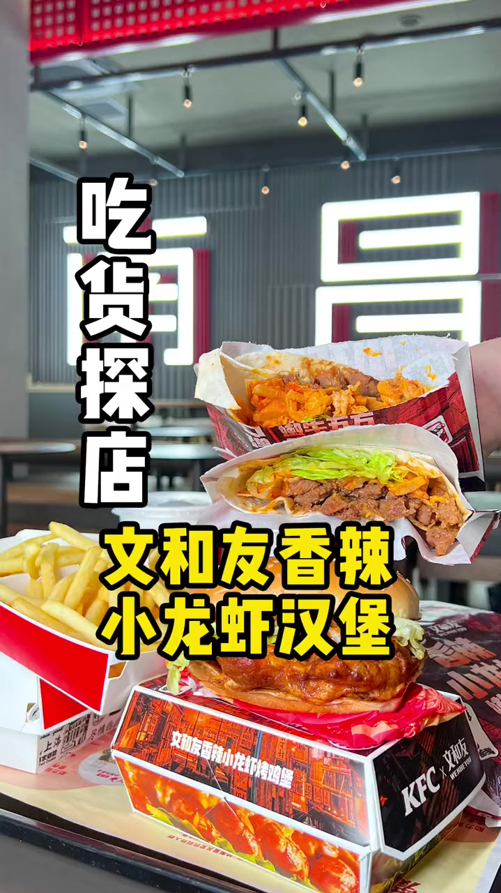 听说肯爷爷家新出了一个文和友小龙虾汉堡里面的虾肉个个Q弹饱满