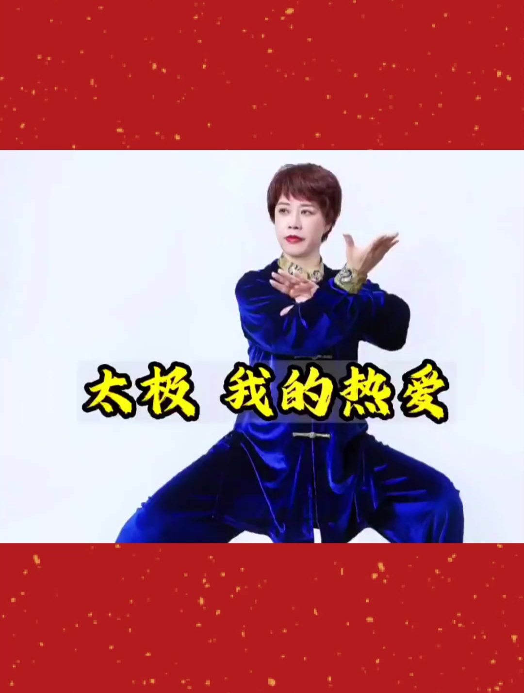 85.太极拳,我的热爱 陈氏太极拳 共享健康 太极 太极人生1