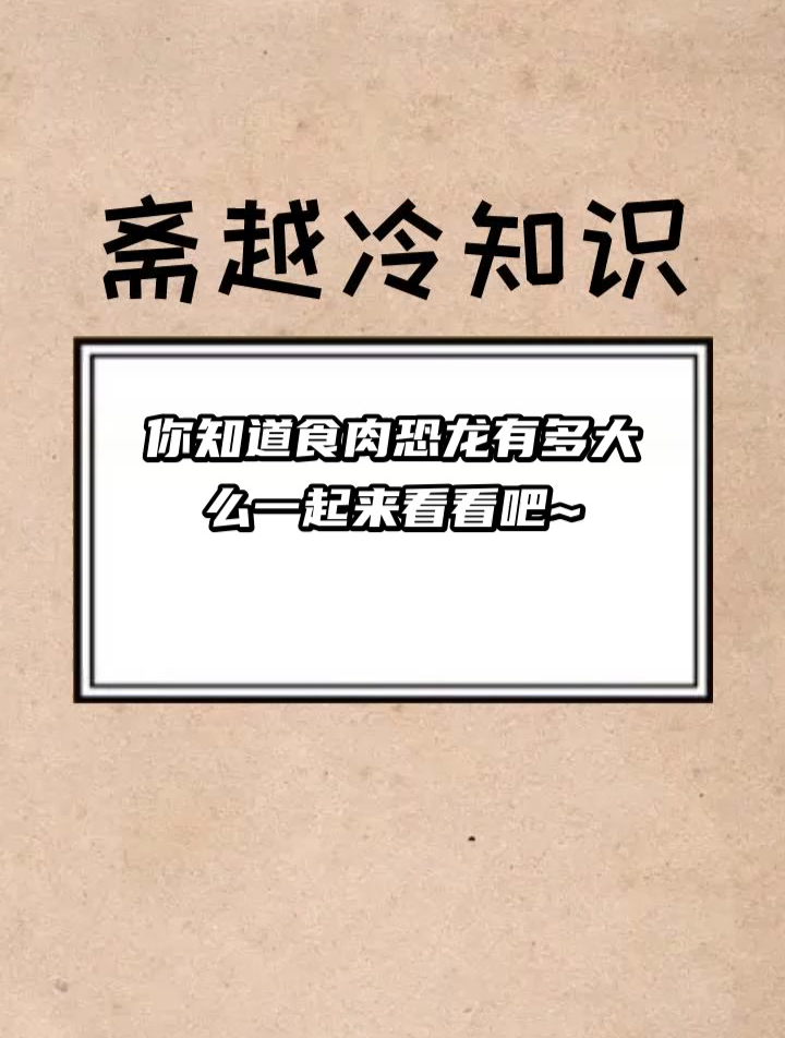 你知道食肉恐龙有多大么 一起来看看吧~
