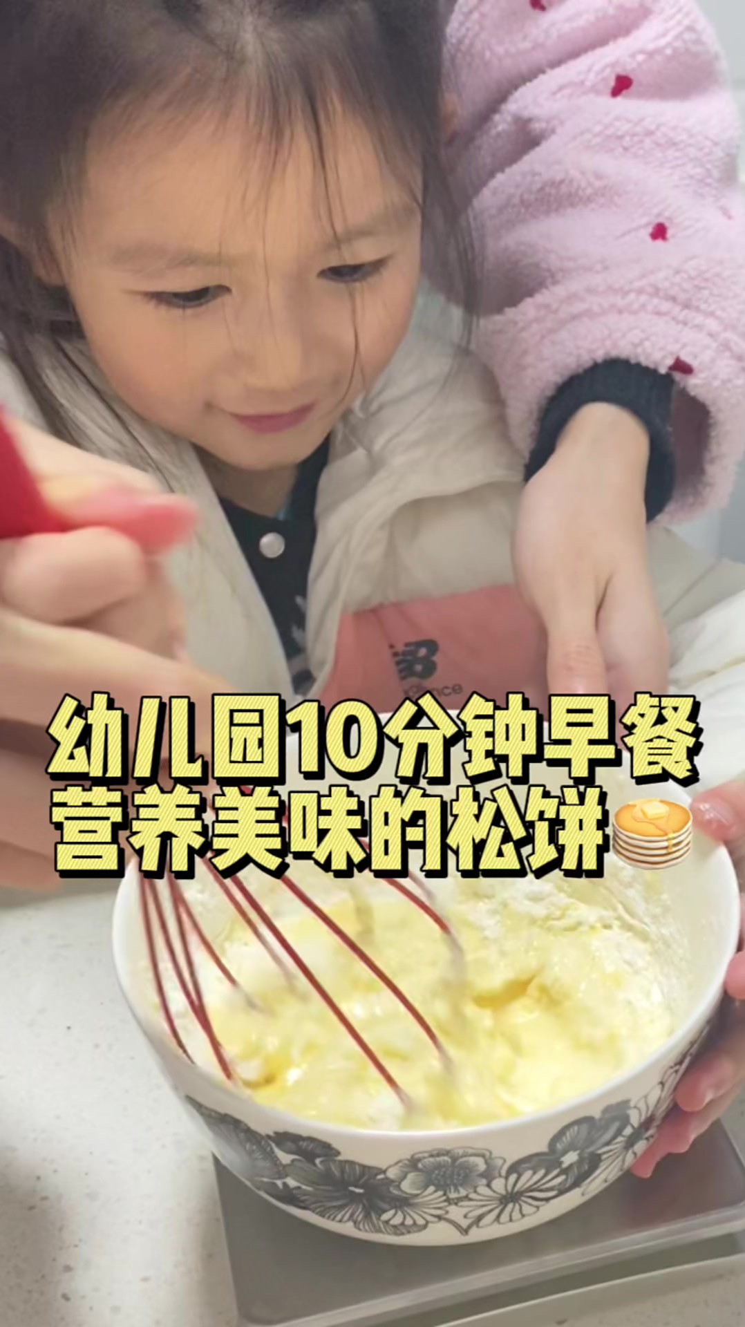 幼儿园宝宝10分钟营养早餐,一起来做美味的松饼～