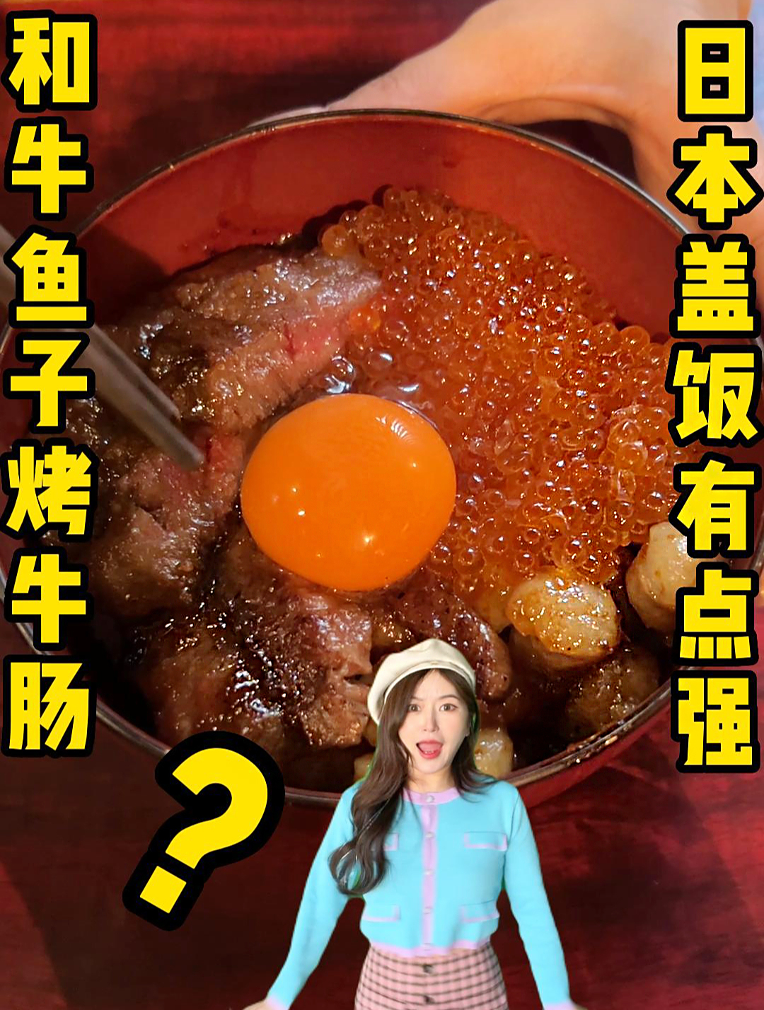 一天只卖四碗的日本和牛鱼子烤牛肠盖饭有多好吃?