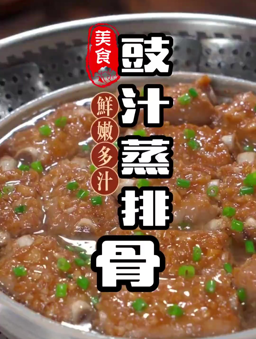 鲜嫩多汁的豉汁蒸排骨比饭店的还好吃,做法简单,全家都喜欢