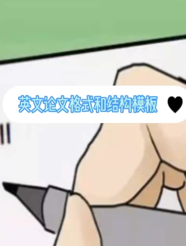 英文论文格式和结构模板
