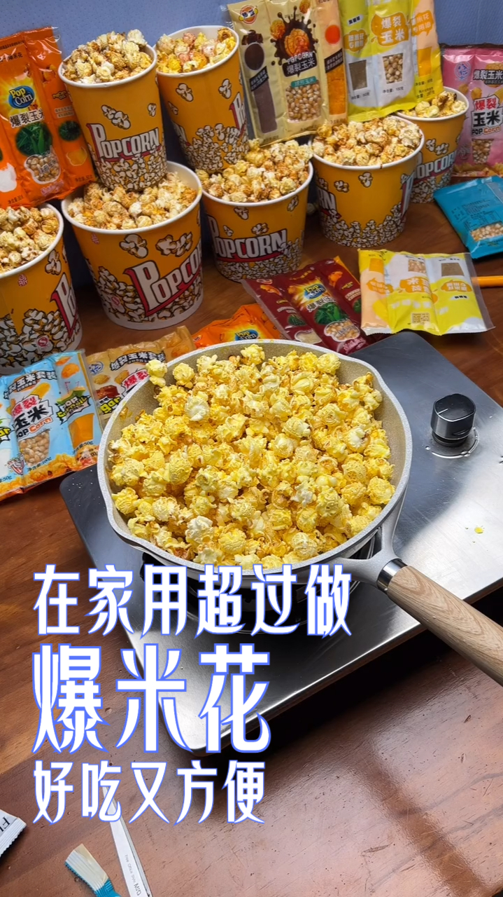 自从知道炒锅就能爆米花,我再也没去影院买过!