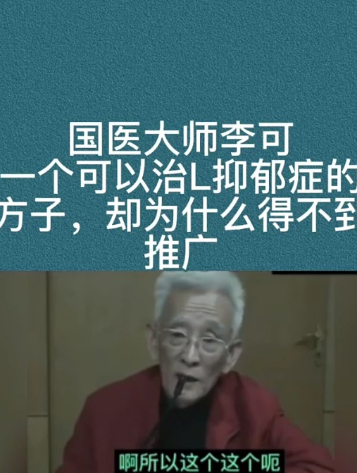 老中医李可:一个可以治疗抑郁症的方子,却为什么得不到推广?