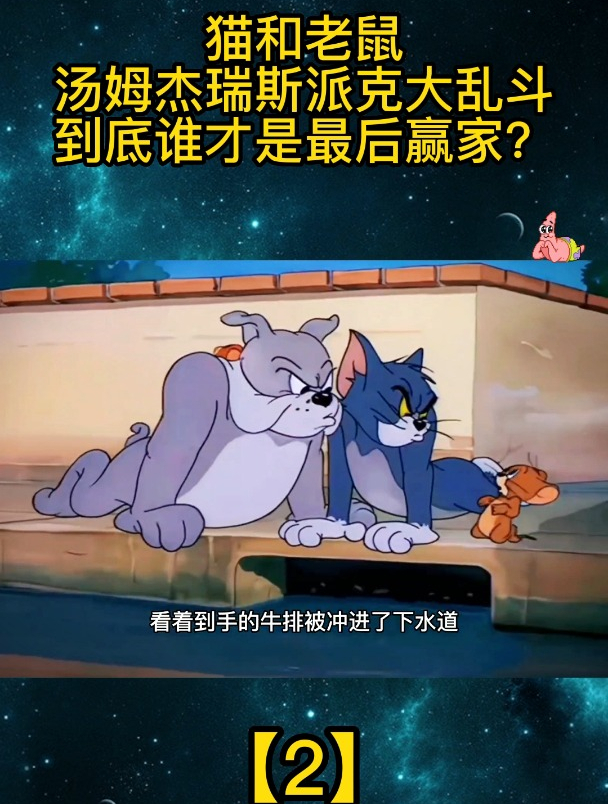 猫和老鼠:汤姆杰瑞斯派克大乱斗到底谁才是最后赢家?「2」