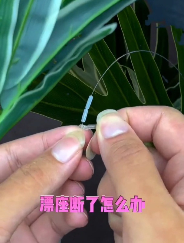 钓鱼时漂座断了不要慌,这样处理一下,不仅省时更省钱!