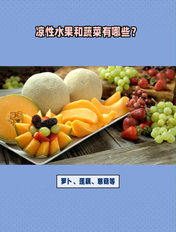 凉性水果和蔬菜有哪些?