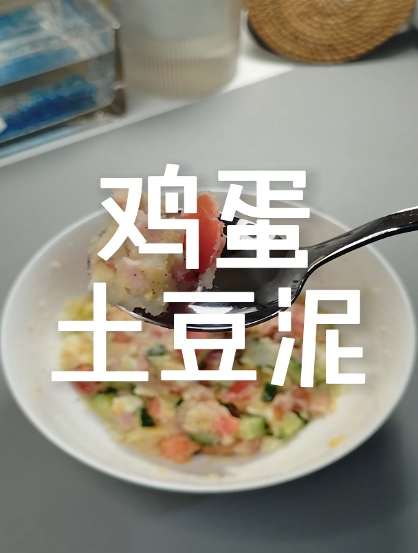 吃过都说好吃的低卡鸡蛋土豆泥沙拉