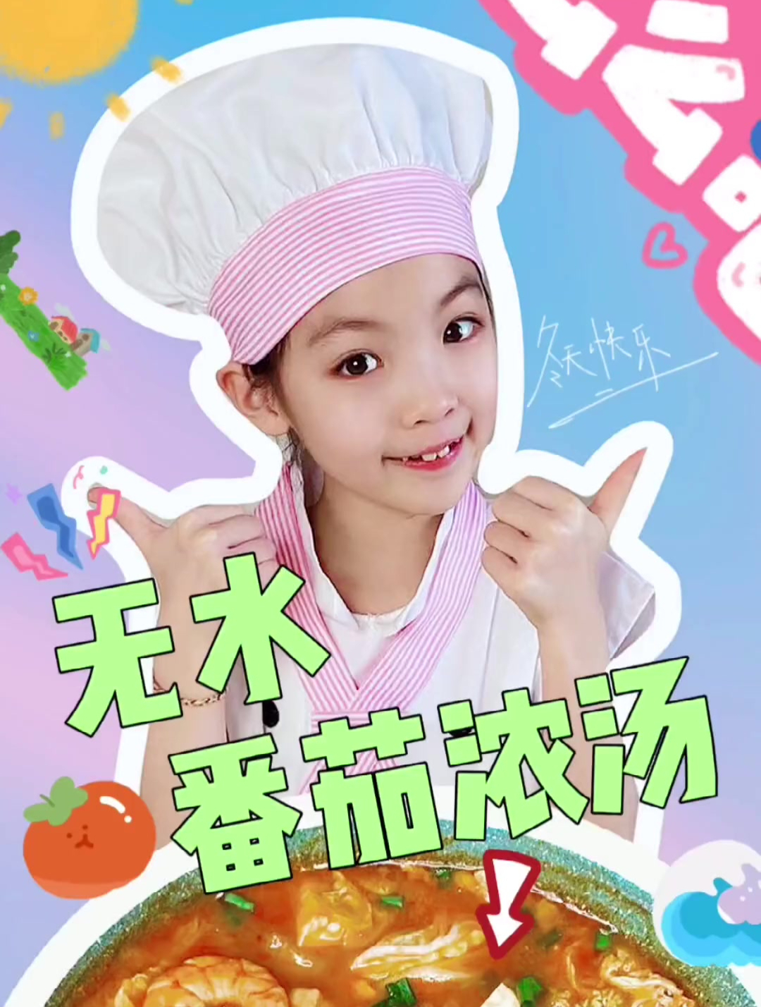 不用一滴水,做好喝又温暖的番茄浓汤