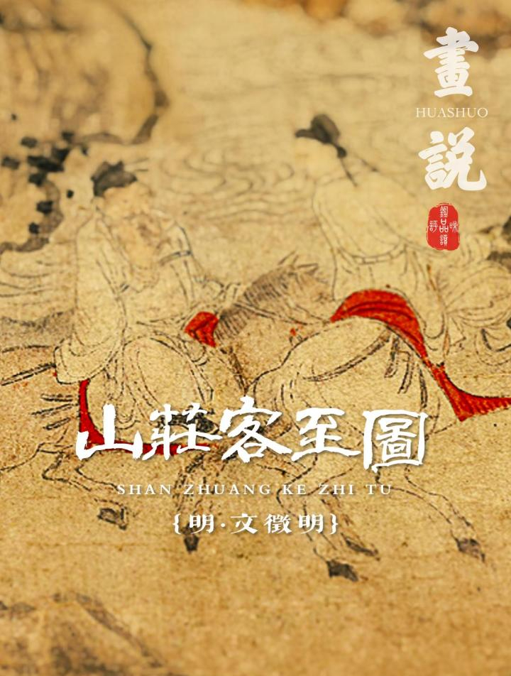 画说·有朋自远方来,不亦乐乎·文徵明《山庄客至图》