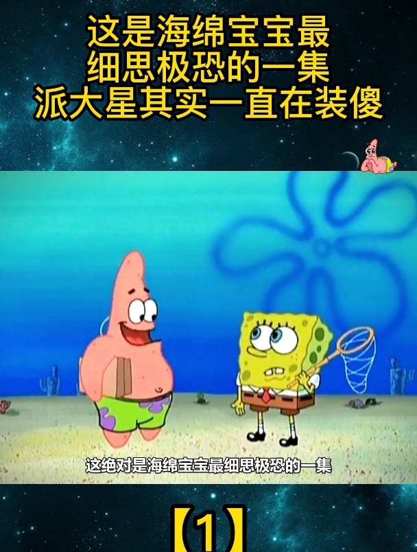 这是海绵宝宝最细思极恐的一集,派大星其实一直在装傻「1」