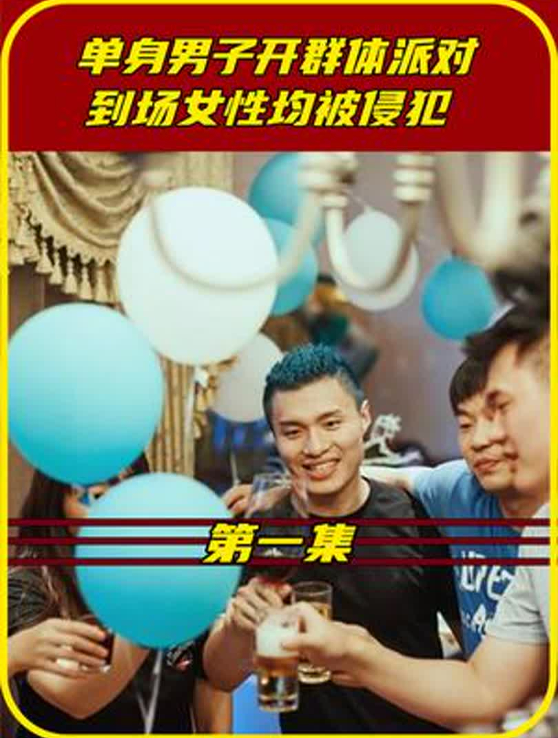 美女参加免费单身派对,却遭人x侵,私密照片被施暴者疯传朋友圈