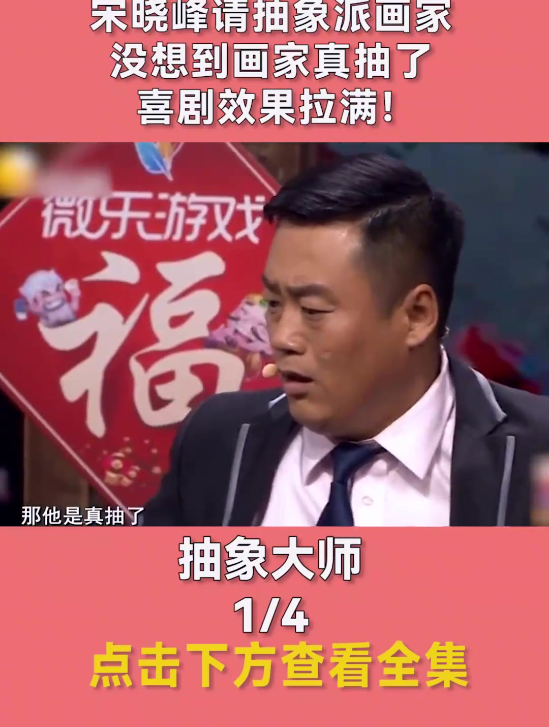 宋晓峰请抽象派画家 没想到画家真抽了 喜剧效果拉满!