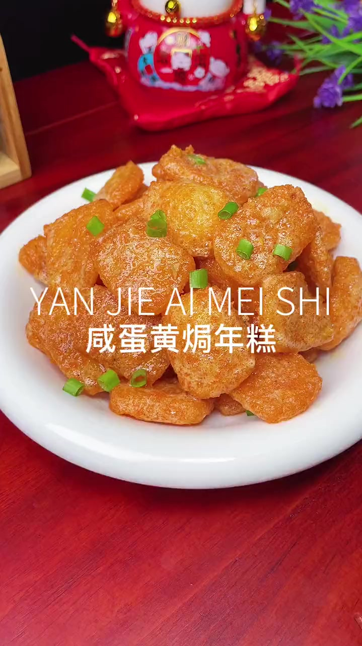 餐桌怎么可以少了这个咸蛋黄焗年糕呢