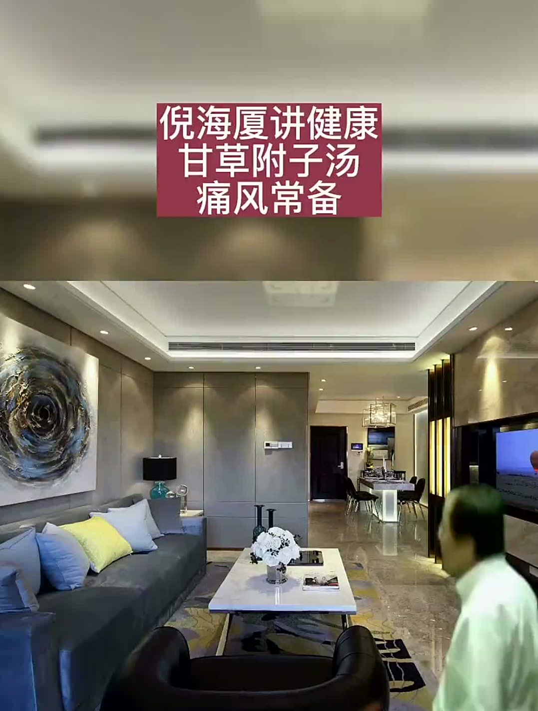 倪海厦讲解,痛风常备甘草附子汤