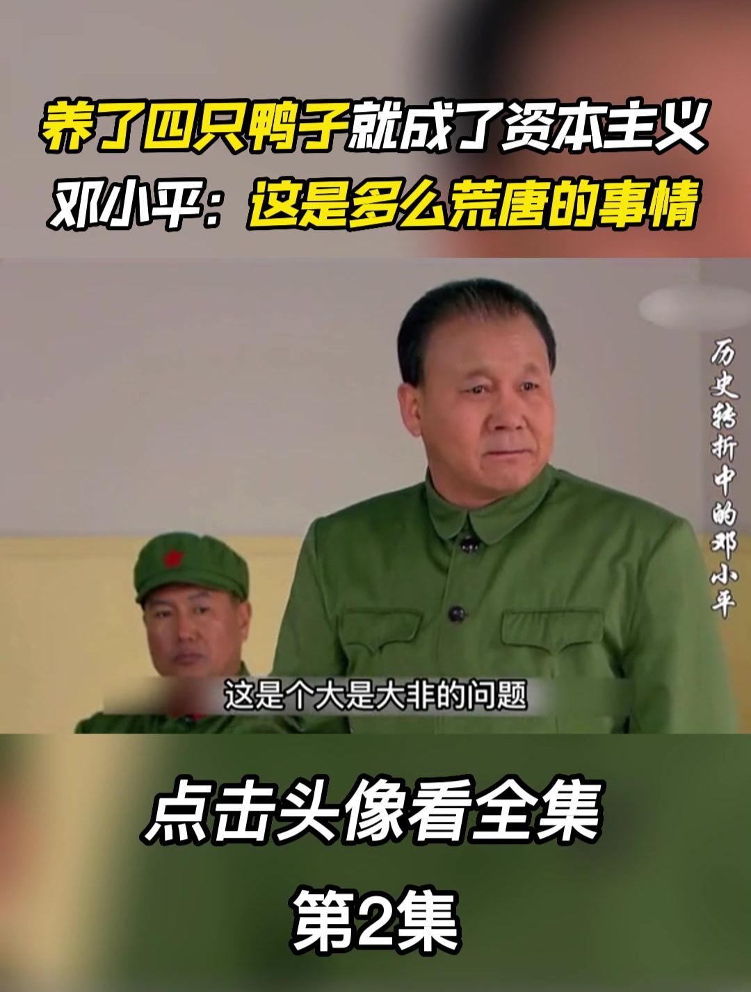 养了四只鸭子就成了资本主义,邓小平:这是多么荒唐的事情 第2集