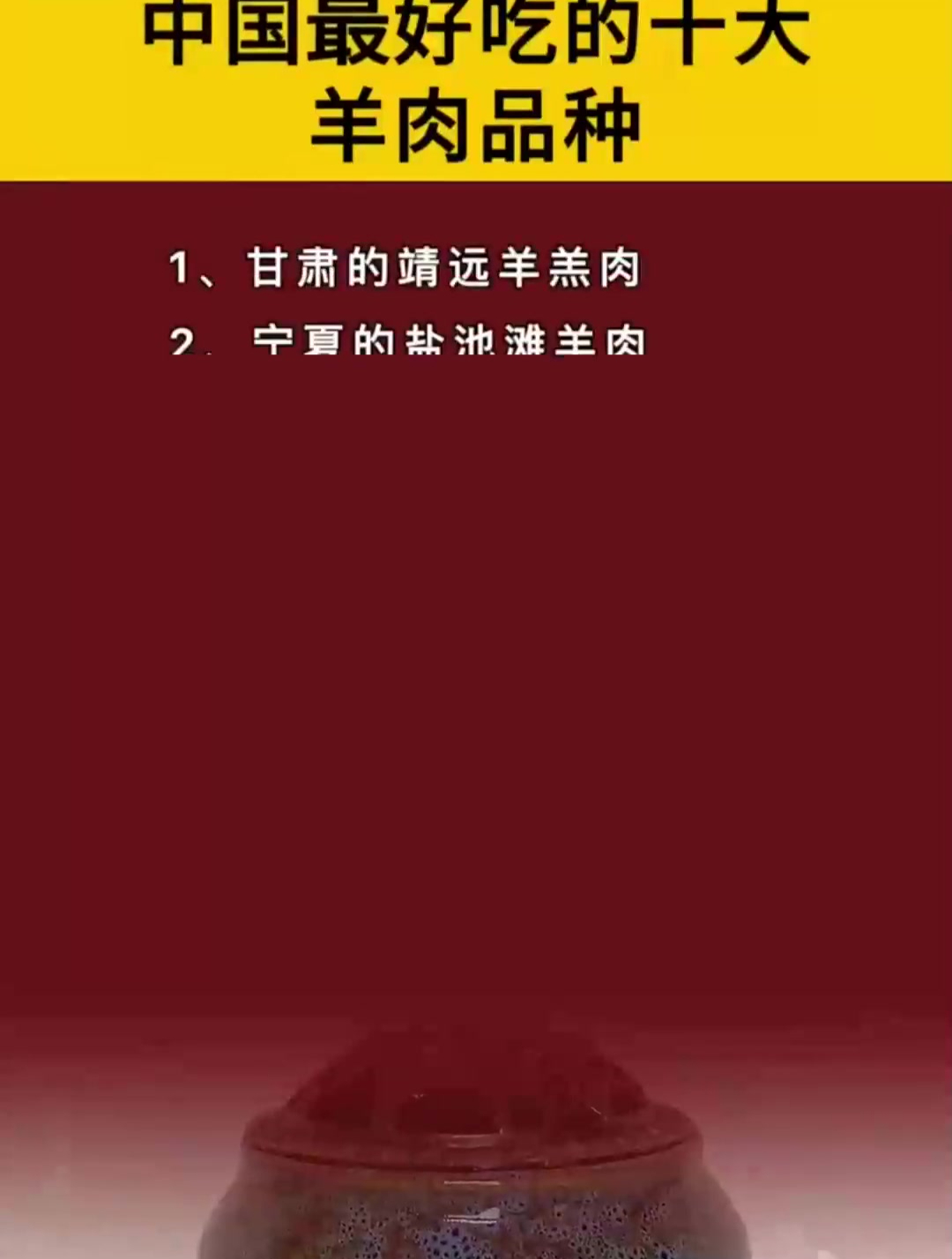 中国最好吃的十大羊肉品种,看完一定要把它记下来