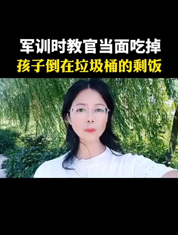 军训时教官当面吃掉孩子倒在垃圾桶里的剩饭
