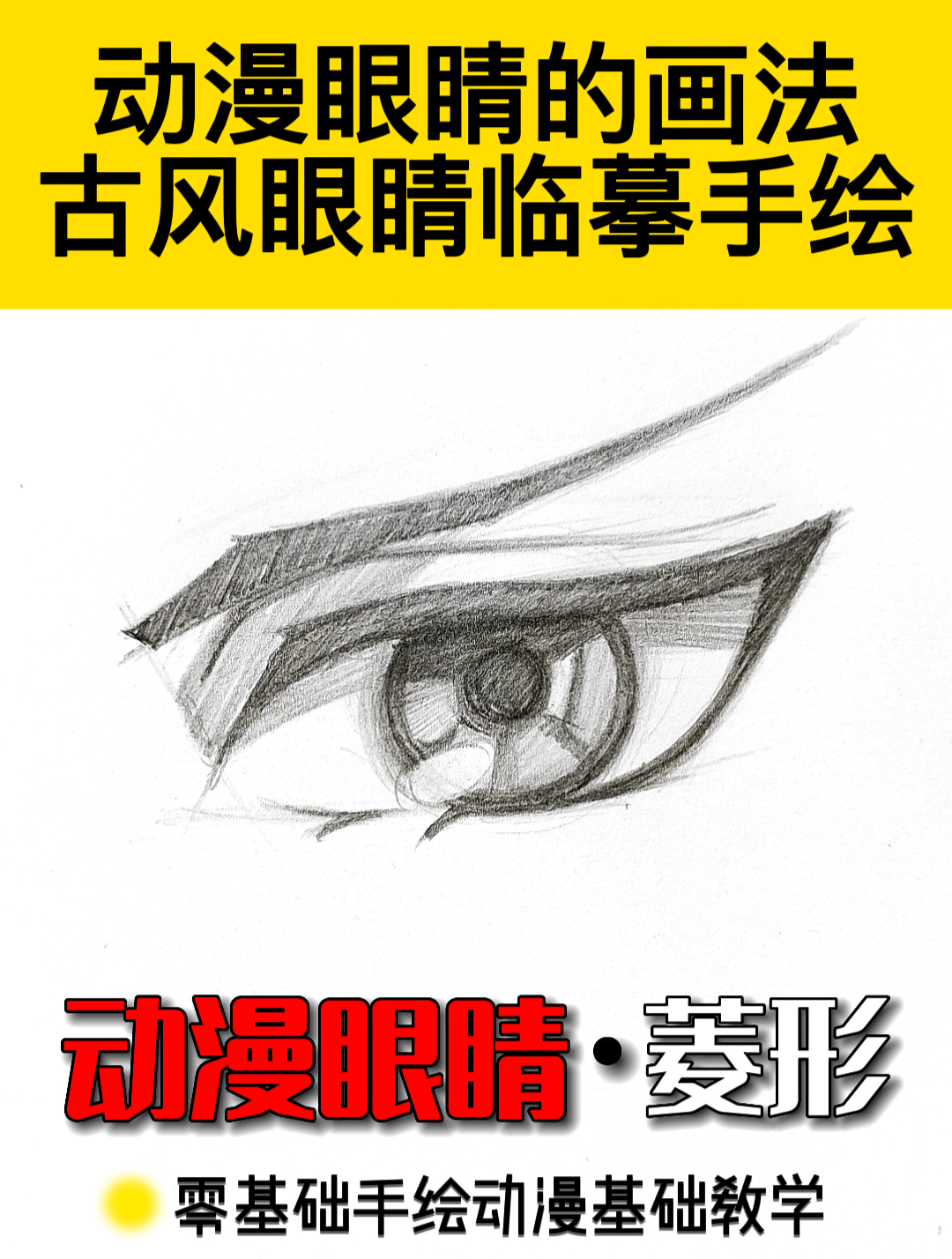 零基础手绘动漫眼睛临摹教学,铅笔画国漫古风动漫眼型起稿过程