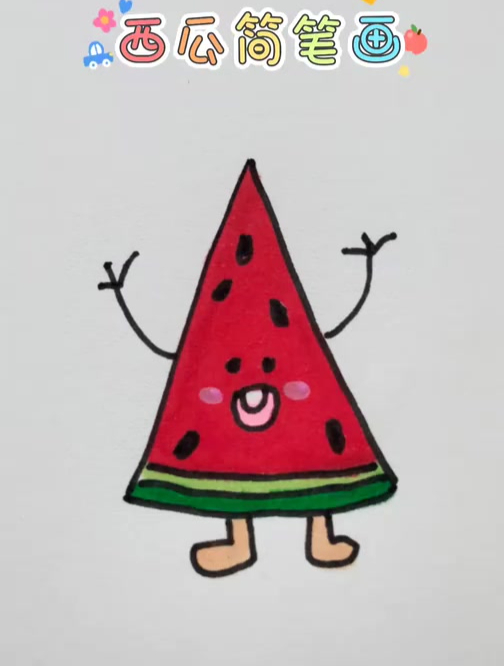 简单好画的西瓜简笔画