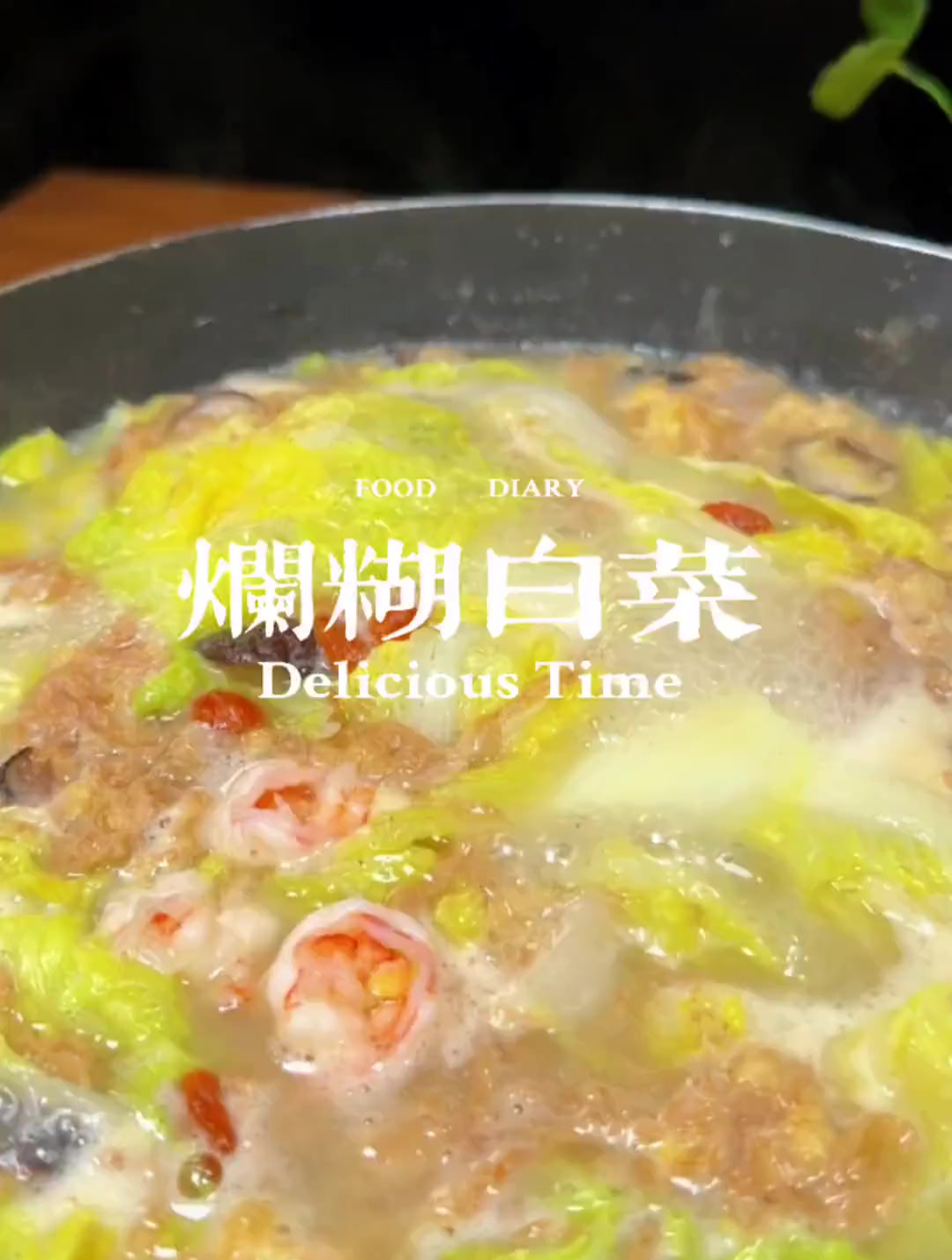 天气凉了,给家人做一锅烂糊白菜汤吧