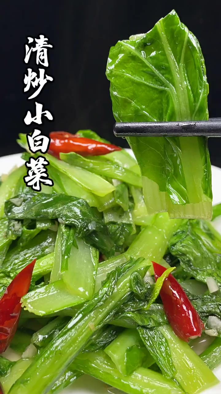 清炒小白菜这么做,好吃