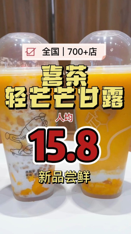 15.8喜茶新品,轻芒芒甘露你不会还没喝过吧?还不赶紧尝尝?