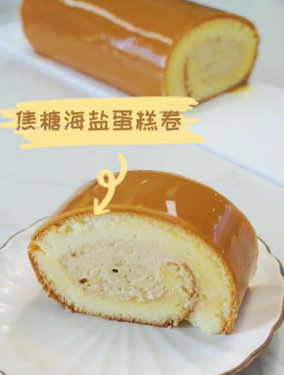 焦糖海盐蛋糕卷,万能的焦糖淋面酱～