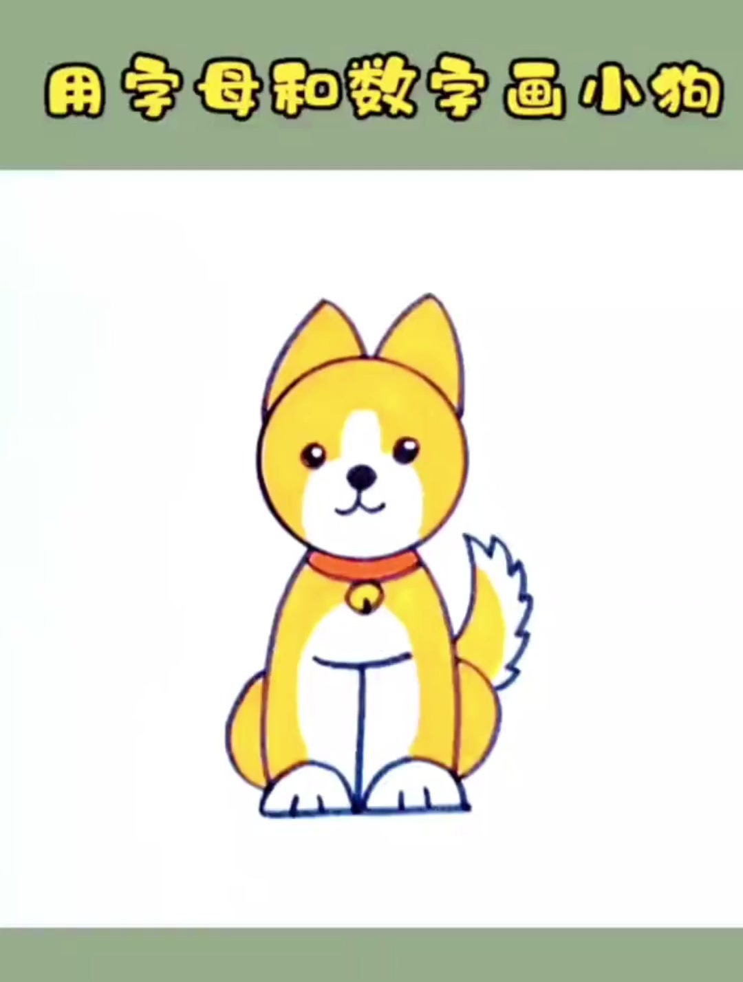 可爱的小狗,简单易学的亲子早教动物简笔画,快跟我一起画吧!